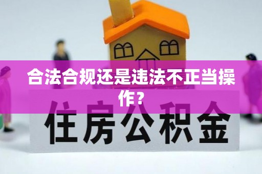 立山合法合规还是违法不正当操作？