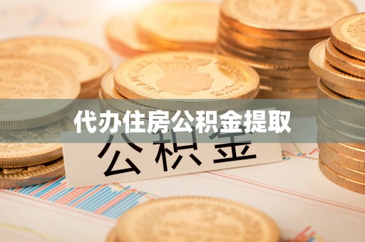 立山代办住房公积金提取