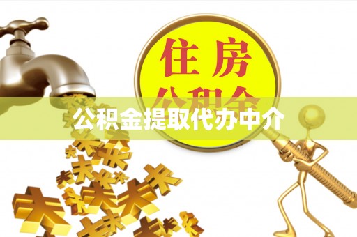立山公积金提取代办中介
