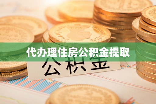 立山代办理住房公积金提取