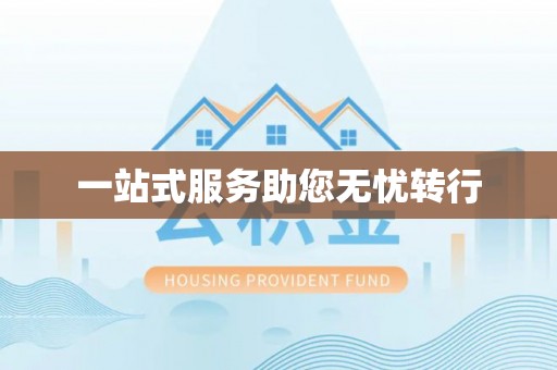 立山一站式服务助您无忧转行