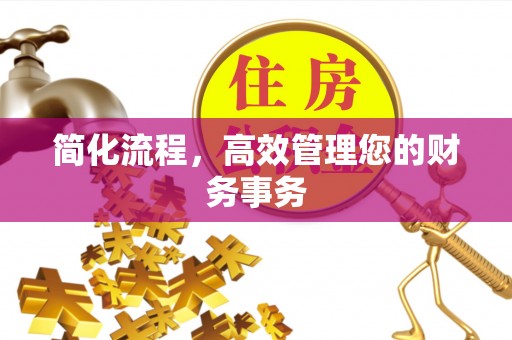立山简化流程，高效管理您的财务事务