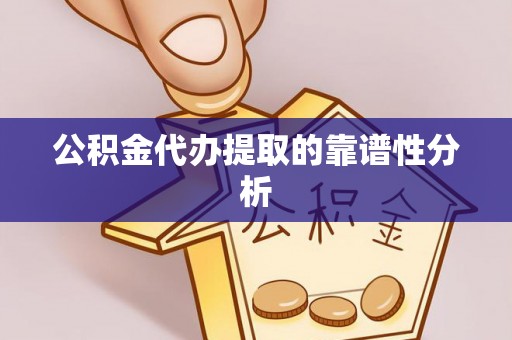 立山公积金代办提取的靠谱性分析