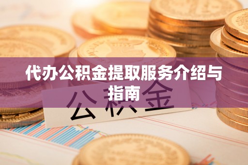 立山代办公积金提取服务介绍与指南