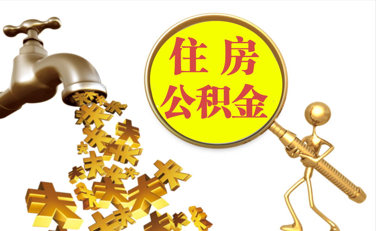 立山个人公积金提取代办